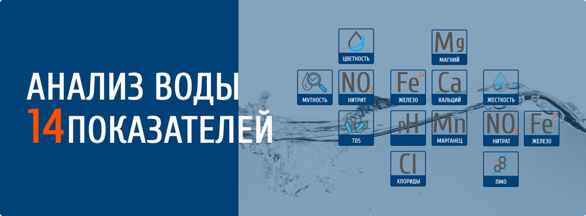 Анализ воды по 14 -ти показателям
